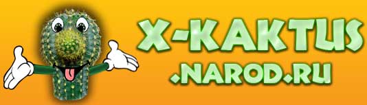 Логотип x-kaktus.narod.ru